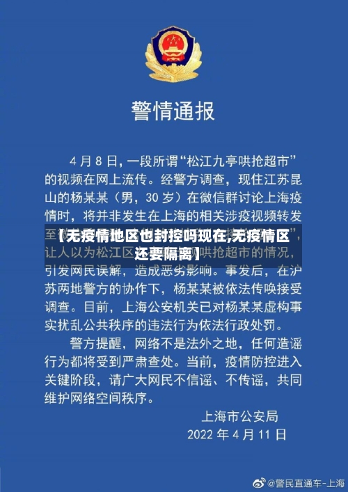 【无疫情地区也封控吗现在,无疫情区还要隔离】-第3张图片