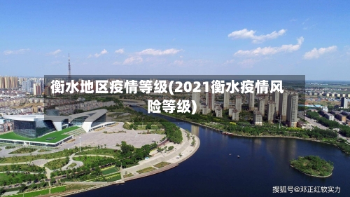 衡水地区疫情等级(2021衡水疫情风险等级)-第3张图片