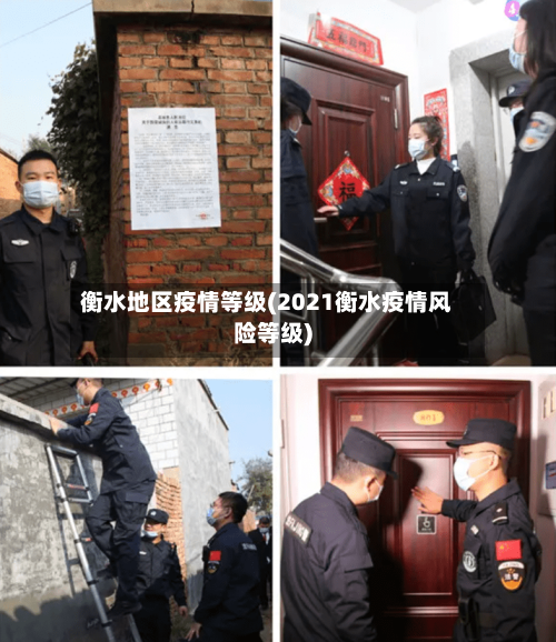 衡水地区疫情等级(2021衡水疫情风险等级)-第2张图片