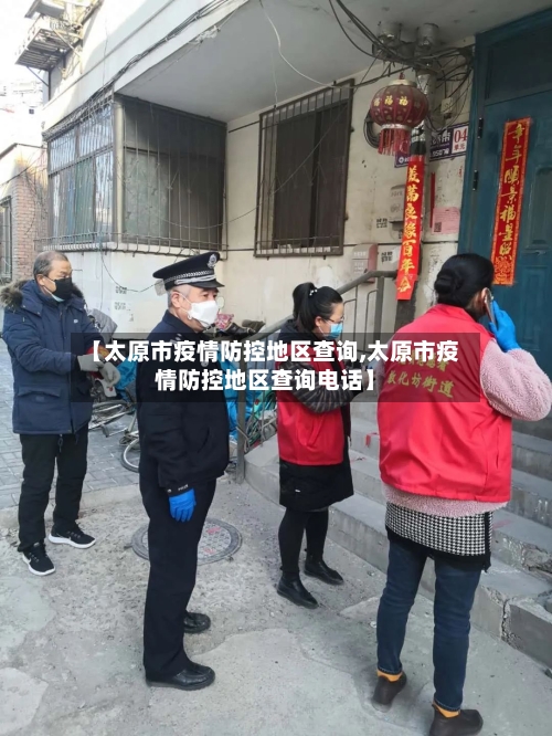 【太原市疫情防控地区查询,太原市疫情防控地区查询电话】