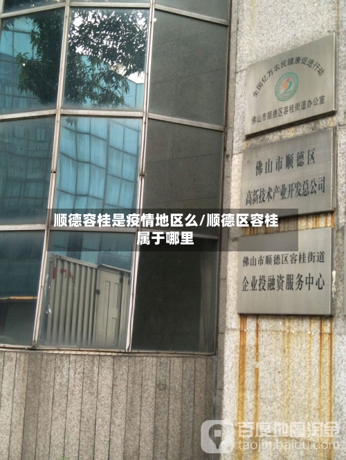 顺德容桂是疫情地区么/顺德区容桂属于哪里