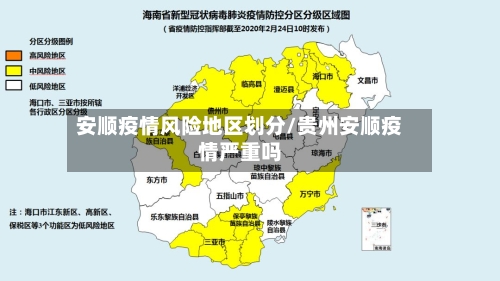 安顺疫情风险地区划分/贵州安顺疫情严重吗