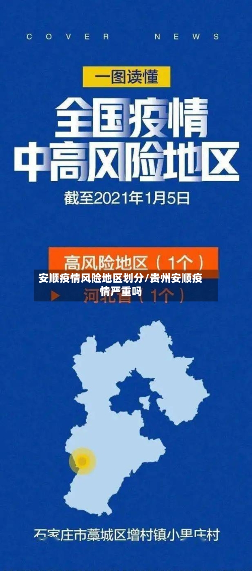 安顺疫情风险地区划分/贵州安顺疫情严重吗-第2张图片