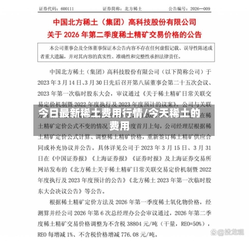 今日最新稀土费用行情/今天稀土的费用-第3张图片