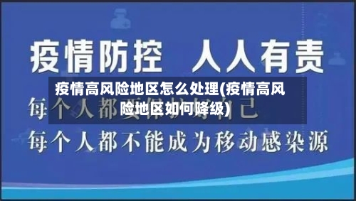 疫情高风险地区怎么处理(疫情高风险地区如何降级)