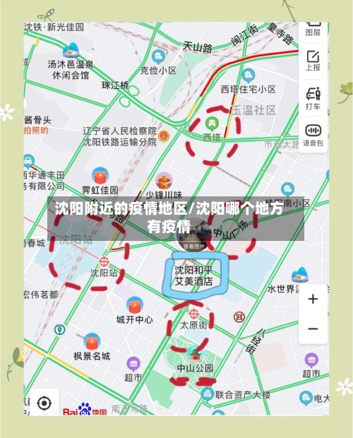 沈阳附近的疫情地区/沈阳哪个地方有疫情