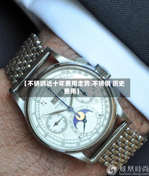 【不锈钢近十年费用走势,不锈钢 历史费用】