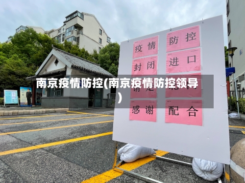 南京疫情防控(南京疫情防控领导)