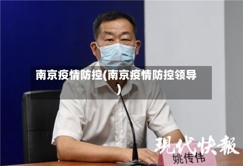 南京疫情防控(南京疫情防控领导)-第2张图片