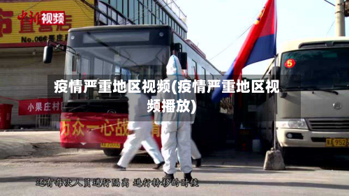 疫情严重地区视频(疫情严重地区视频播放)