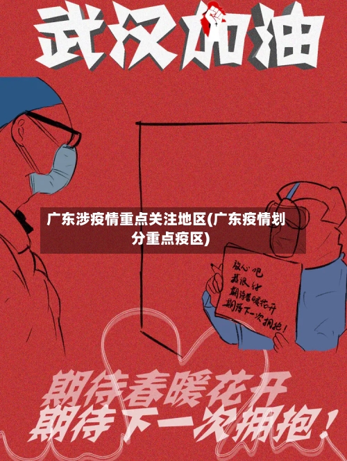 广东涉疫情重点关注地区(广东疫情划分重点疫区)-第2张图片