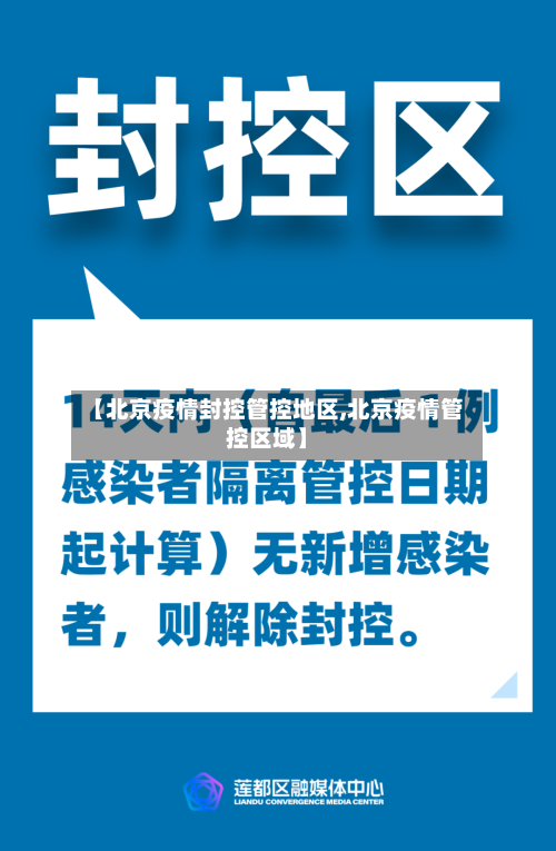 【北京疫情封控管控地区,北京疫情管控区域】