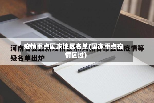 疫情重点国家地区名单(国家重点疫情区域)