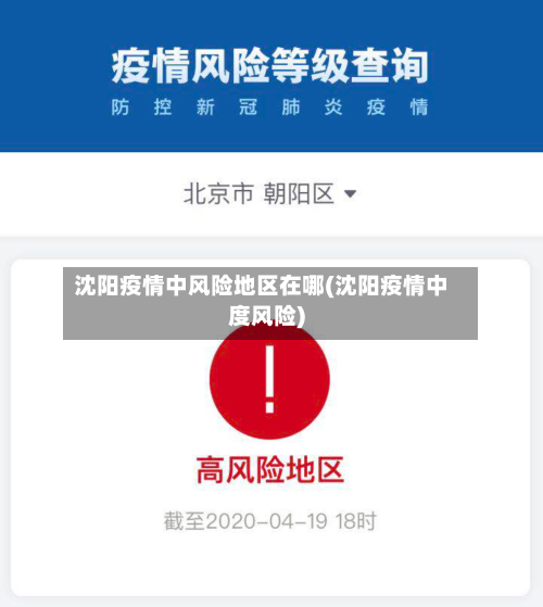 沈阳疫情中风险地区在哪(沈阳疫情中度风险)-第3张图片
