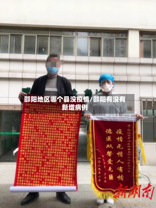 邵阳地区哪个县没疫情/邵阳有没有新增病例-第2张图片
