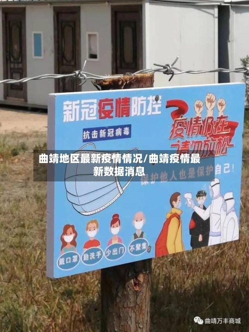 曲靖地区最新疫情情况/曲靖疫情最新数据消息