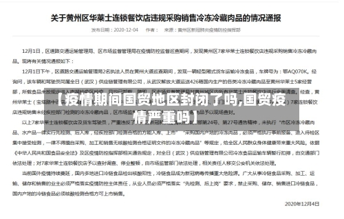 【疫情期间国贸地区封闭了吗,国贸疫情严重吗】