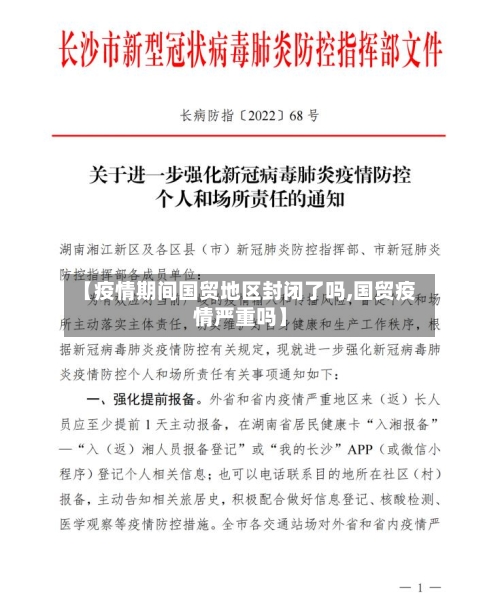 【疫情期间国贸地区封闭了吗,国贸疫情严重吗】-第3张图片