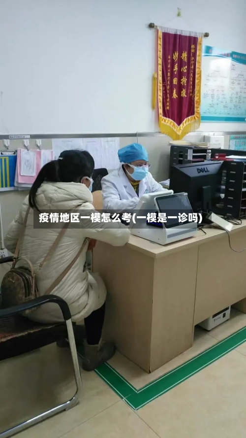 疫情地区一模怎么考(一模是一诊吗)