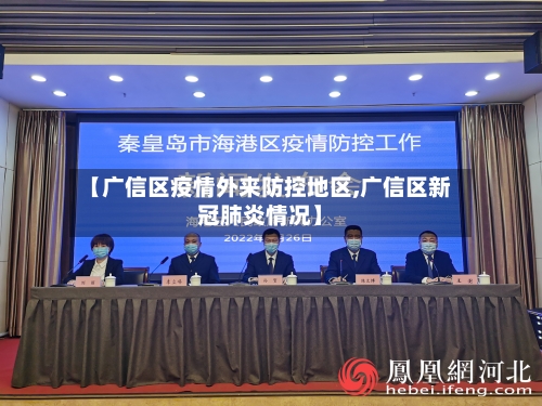 【广信区疫情外来防控地区,广信区新冠肺炎情况】-第2张图片