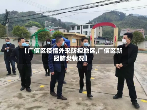 【广信区疫情外来防控地区,广信区新冠肺炎情况】