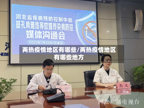 两热疫情地区有哪些/两热疫情地区有哪些地方