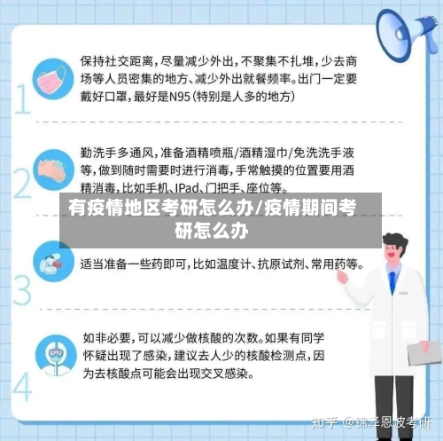 有疫情地区考研怎么办/疫情期间考研怎么办