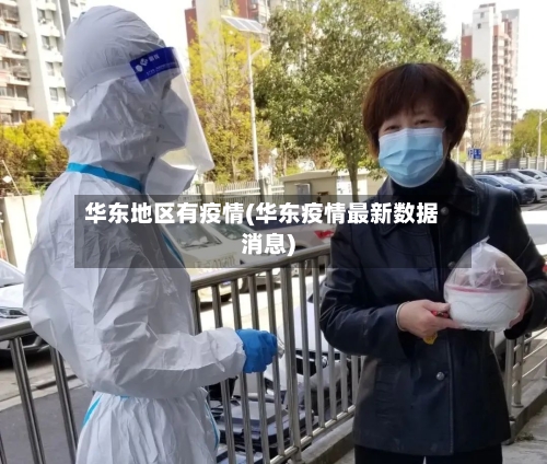 华东地区有疫情(华东疫情最新数据消息)-第2张图片