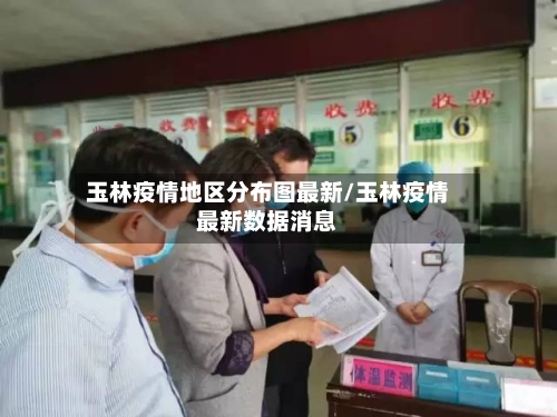 玉林疫情地区分布图最新/玉林疫情最新数据消息-第2张图片