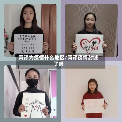 菏泽为疫情什么地区/菏泽疫情封城了吗-第2张图片