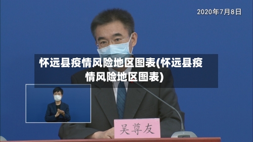 怀远县疫情风险地区图表(怀远县疫情风险地区图表)-第2张图片