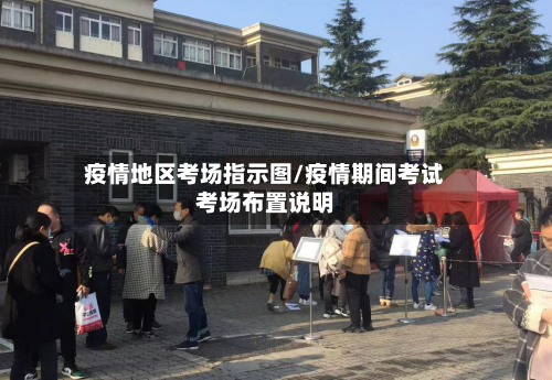 疫情地区考场指示图/疫情期间考试考场布置说明-第2张图片