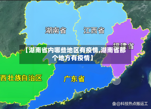 【湖南省内哪些地区有疫情,湖南省那个地方有疫情】