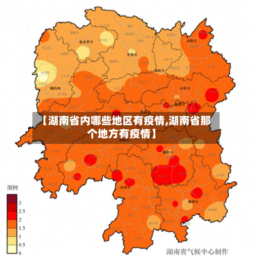 【湖南省内哪些地区有疫情,湖南省那个地方有疫情】-第2张图片