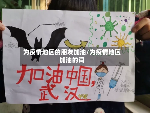 为疫情地区的朋友加油/为疫情地区加油的词-第2张图片