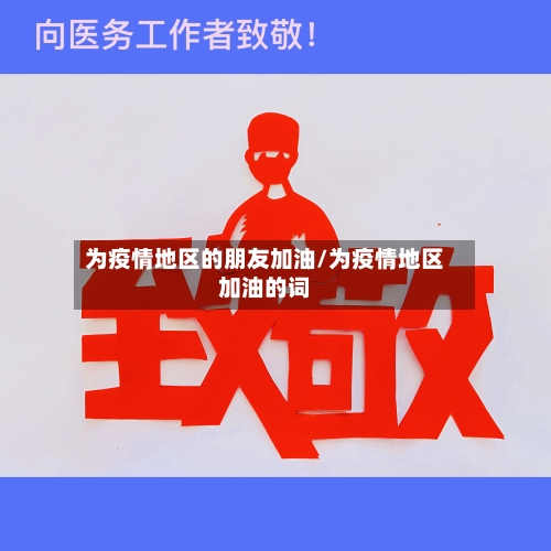 为疫情地区的朋友加油/为疫情地区加油的词