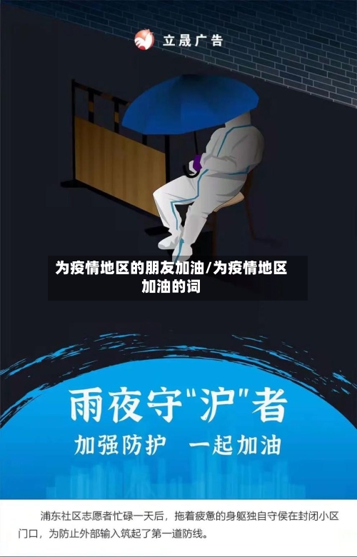 为疫情地区的朋友加油/为疫情地区加油的词-第3张图片