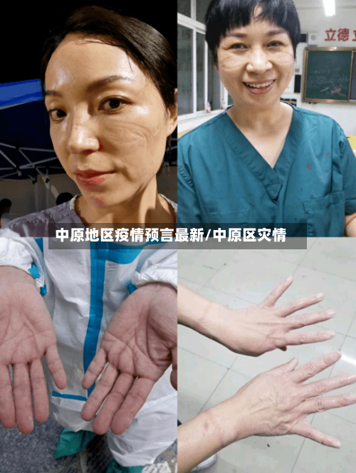 中原地区疫情预言最新/中原区灾情