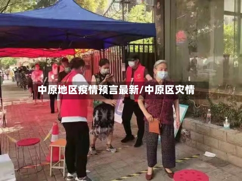 中原地区疫情预言最新/中原区灾情-第3张图片