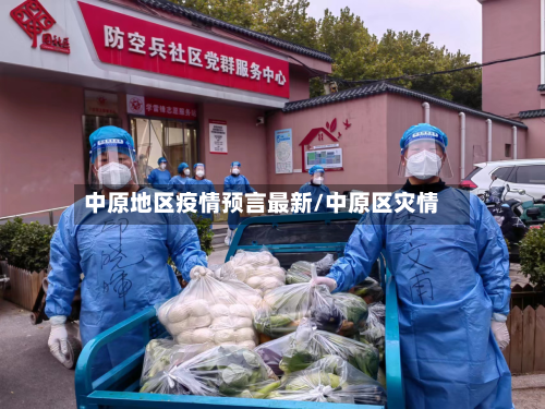 中原地区疫情预言最新/中原区灾情-第2张图片