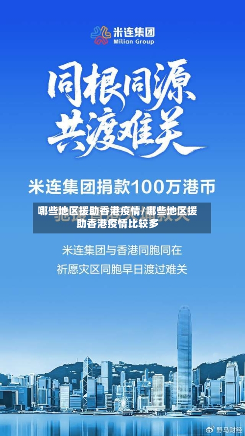 哪些地区援助香港疫情/哪些地区援助香港疫情比较多-第3张图片