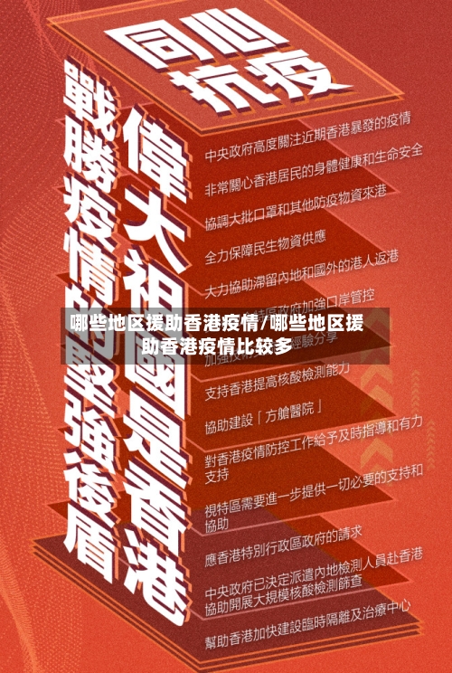 哪些地区援助香港疫情/哪些地区援助香港疫情比较多-第2张图片