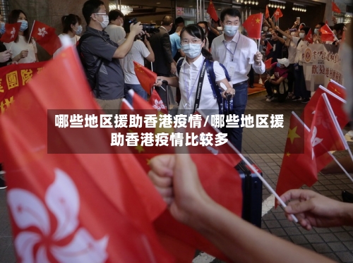 哪些地区援助香港疫情/哪些地区援助香港疫情比较多