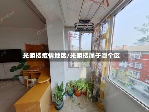 光明楼疫情地区/光明楼属于哪个区