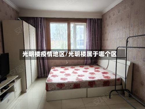 光明楼疫情地区/光明楼属于哪个区-第3张图片