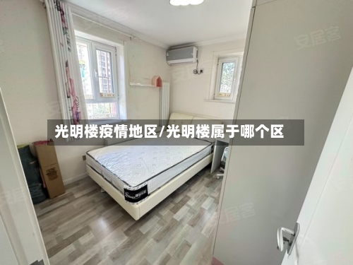 光明楼疫情地区/光明楼属于哪个区-第2张图片