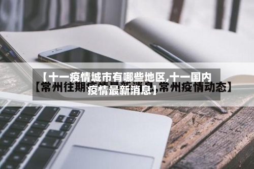 【十一疫情城市有哪些地区,十一国内疫情最新消息】