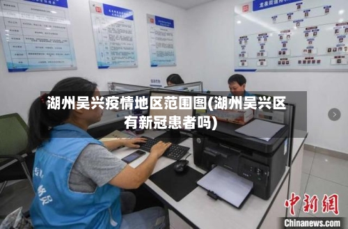 湖州吴兴疫情地区范围图(湖州吴兴区有新冠患者吗)