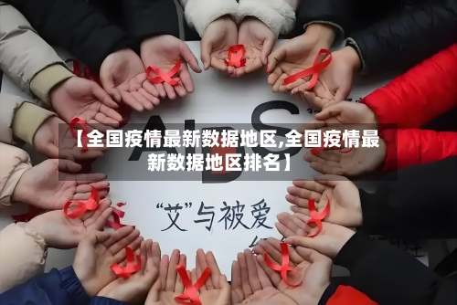 【全国疫情最新数据地区,全国疫情最新数据地区排名】-第3张图片