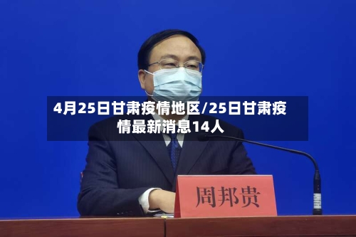 4月25日甘肃疫情地区/25日甘肃疫情最新消息14人